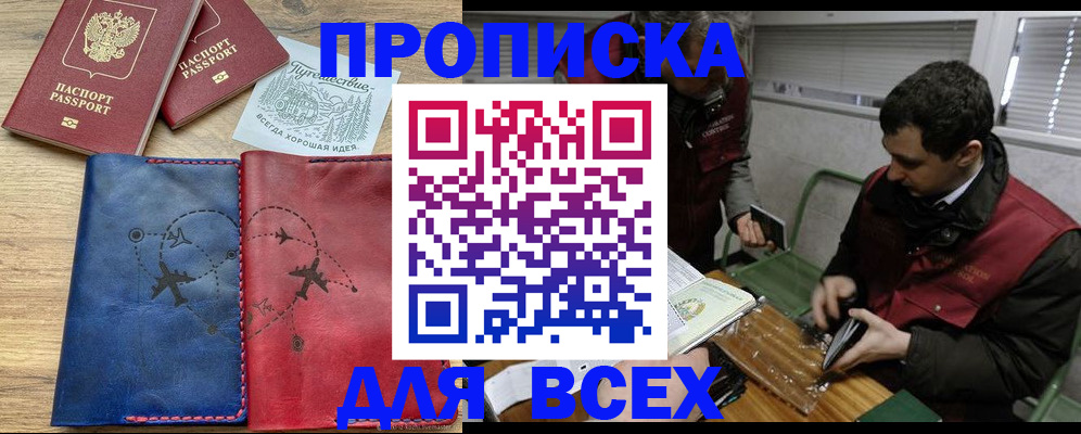 прописка в Зее