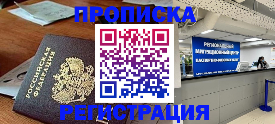 временная прописка в Зее