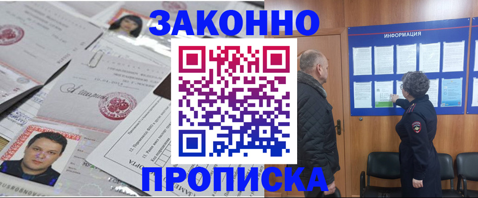 купить прописку в Зее